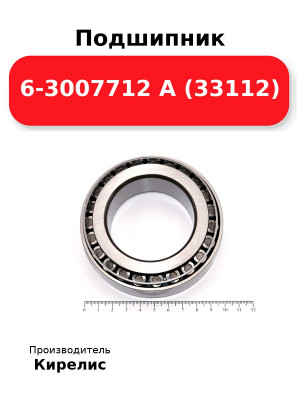 Подшипник 6-3007712 А (33112)