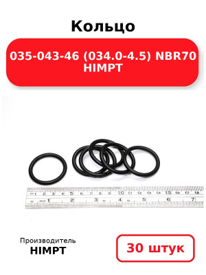 Кольцо 035-043-46 (034.0-4.5) NBR70 HIMPT. Комплект 30(шт.)