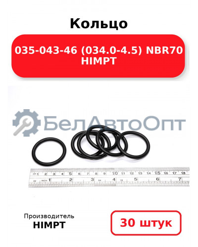 Кольцо 035-043-46 (034.0-4.5) NBR70 HIMPT. Комплект 30(шт.)
