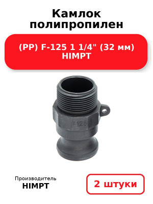 Камлок полипропилен (PP) F-125 1 1/4 (32 мм) HIMPT. Комплект 2(шт.)