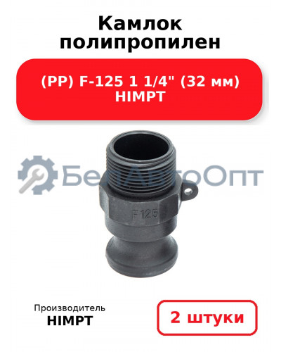Камлок полипропилен (PP) F-125 1 1/4 (32 мм) HIMPT. Комплект 2(шт.)