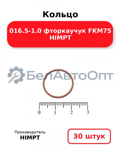Кольцо 016.5-1.0 фторкаучук FKM75 HIMPT. Комплект 30(шт.)