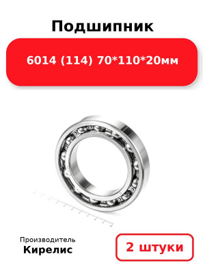Подшипник 6014 (114) 70*110*20мм. Комплект 2(шт.)