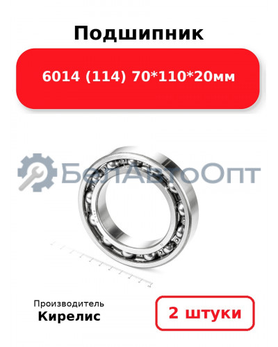 Подшипник 6014 (114) 70<em>110</em>20мм. Комплект 2(шт.)