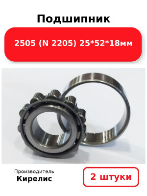 Подшипник 2505 (N 2205) 25*52*18мм. Комплект 2(шт.)
