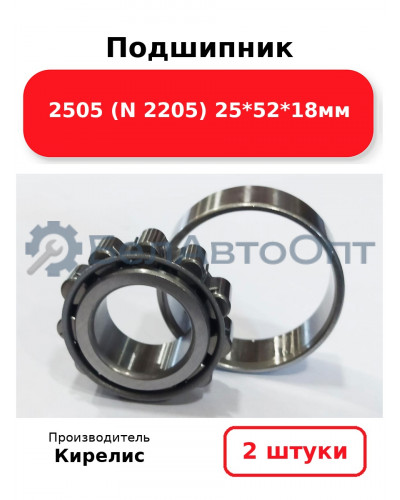 Подшипник 2505 (N 2205) 25<em>52</em>18мм. Комплект 2(шт.)