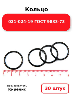 Кольцо 021-024-19 ГОСТ 9833-73. Комплект 30(шт.)
