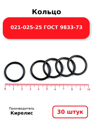 Кольцо 021-025-25 ГОСТ 9833-73. Комплект 30(шт.)