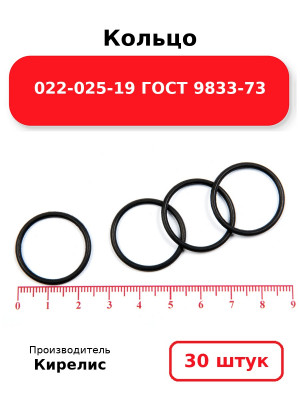 Кольцо 022-025-19 ГОСТ 9833-73. Комплект 30(шт.)