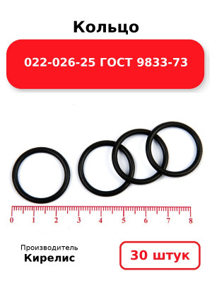 Кольцо 022-026-25 ГОСТ 9833-73. Комплект 30(шт.)