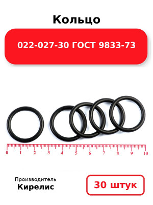Кольцо 022-027-30 ГОСТ 9833-73. Комплект 30(шт.)