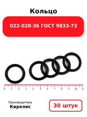 Кольцо 022-028-36 ГОСТ 9833-73. Комплект 30(шт.)
