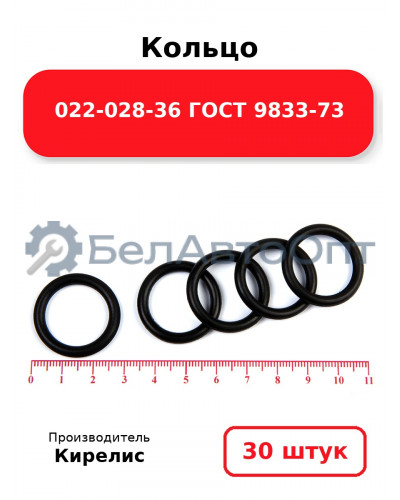 Кольцо 022-028-36 ГОСТ 9833-73. Комплект 30(шт.)