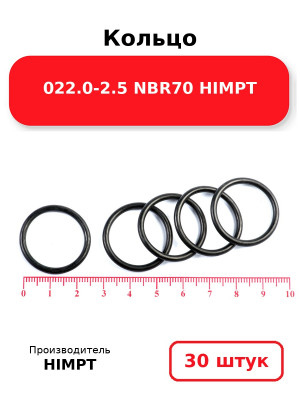 Кольцо 022.0-2.5 NBR70 HIMPT. Комплект 30(шт.)