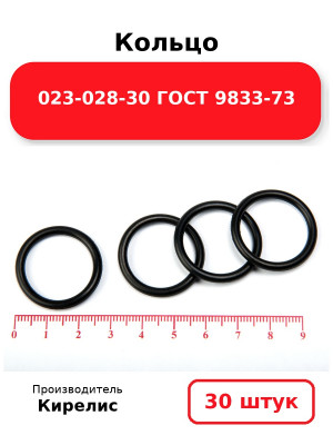 Кольцо 023-028-30 ГОСТ 9833-73. Комплект 30(шт.)