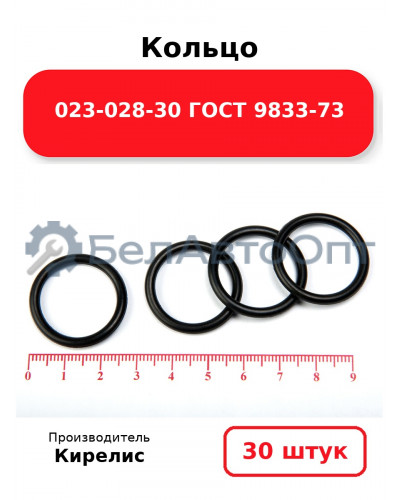 Кольцо 023-028-30 ГОСТ 9833-73. Комплект 30(шт.)