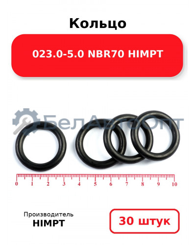 Кольцо 023.0-5.0 NBR70 HIMPT. Комплект 30(шт.)