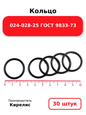 Кольцо 024-028-25 ГОСТ 9833-73. Комплект 30(шт.)