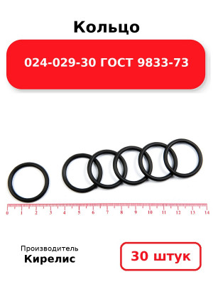 Кольцо 024-029-30 ГОСТ 9833-73. Комплект 30(шт.)