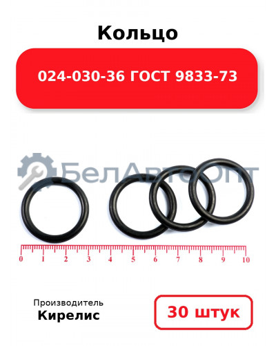 Кольцо 024-030-36 ГОСТ 9833-73. Комплект 30(шт.)