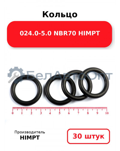 Кольцо 024.0-5.0 NBR70 HIMPT. Комплект 30(шт.)