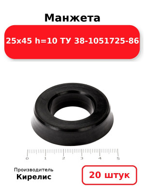 Манжета 25х45  h=10  ТУ 38-1051725-86. Комплект 20(шт.)
