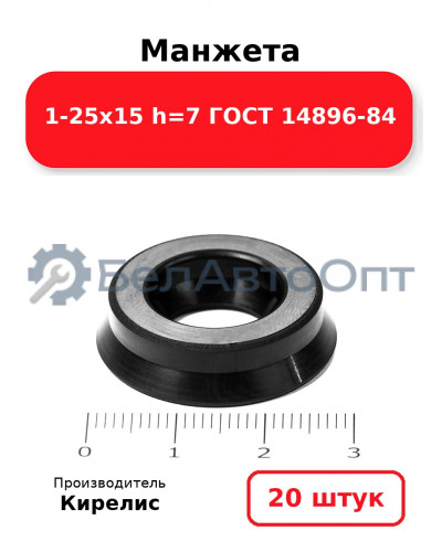 Манжета 1-25х15 h=7 ГОСТ 14896-84. Комплект 20(шт.)