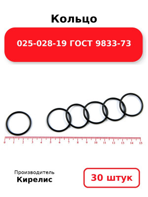Кольцо 025-028-19 ГОСТ 9833-73. Комплект 30(шт.)