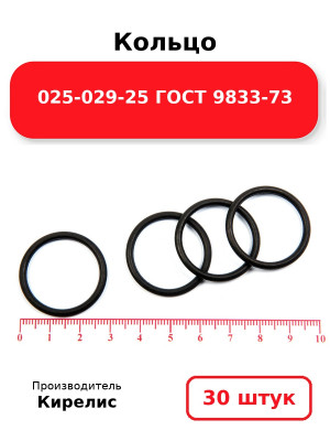 Кольцо 025-029-25 ГОСТ 9833-73. Комплект 30(шт.)