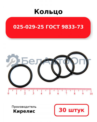 Кольцо 025-029-25 ГОСТ 9833-73. Комплект 30(шт.)
