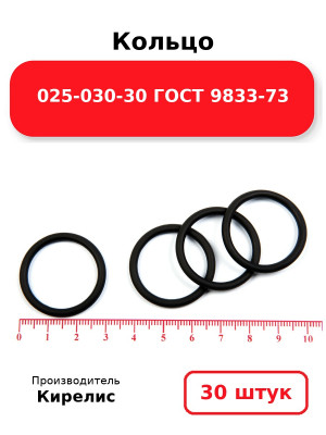 Кольцо 025-030-30 ГОСТ 9833-73. Комплект 30(шт.)