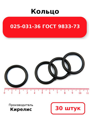 Кольцо 025-031-36 ГОСТ 9833-73. Комплект 30(шт.)