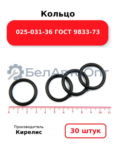 Кольцо 025-031-36 ГОСТ 9833-73. Комплект 30(шт.)
