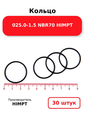 Кольцо 025.0-1.5 NBR70 HIMPT. Комплект 30(шт.)