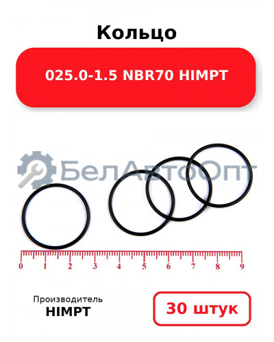 Кольцо 025.0-1.5 NBR70 HIMPT. Комплект 30(шт.)