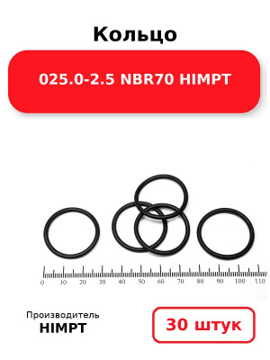 Кольцо 025.0-2.5 NBR70 HIMPT. Комплект 30(шт.)