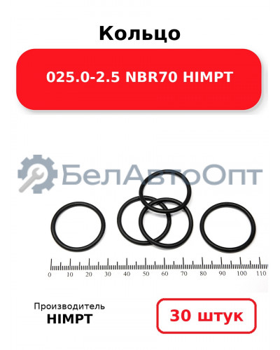 Кольцо 025.0-2.5 NBR70 HIMPT. Комплект 30(шт.)