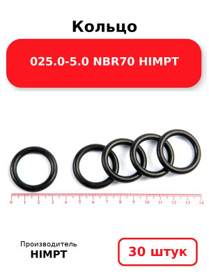 Кольцо 025.0-5.0 NBR70 HIMPT. Комплект 30(шт.)