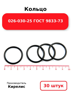 Кольцо 026-030-25 ГОСТ 9833-73. Комплект 30(шт.)