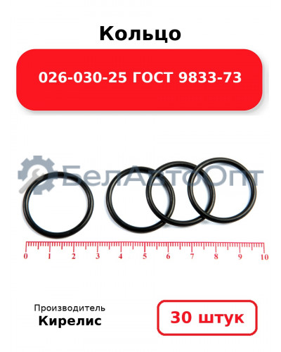 Кольцо 026-030-25 ГОСТ 9833-73. Комплект 30(шт.)