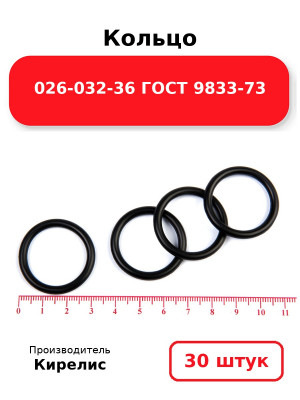 Кольцо 026-032-36 ГОСТ 9833-73. Комплект 30(шт.)