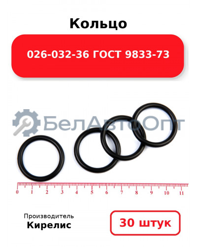 Кольцо 026-032-36 ГОСТ 9833-73. Комплект 30(шт.)