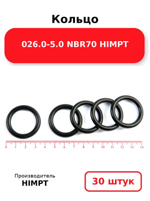 Кольцо 026.0-5.0 NBR70 HIMPT. Комплект 30(шт.)