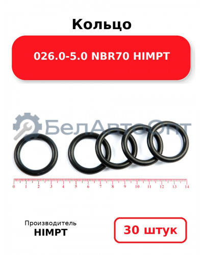 Кольцо 026.0-5.0 NBR70 HIMPT. Комплект 30(шт.)