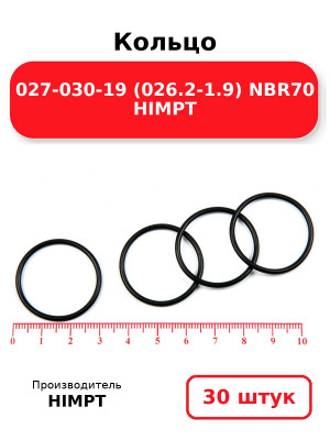 Кольцо 027-030-19 (026.2-1.9) NBR70 HIMPT. Комплект 30(шт.)