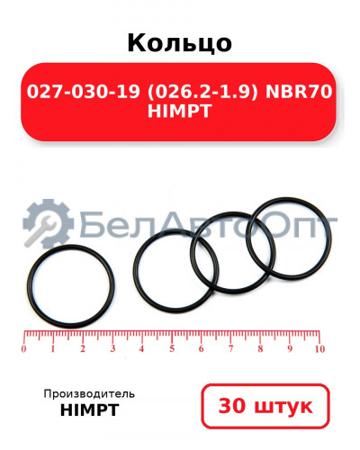 Кольцо 027-030-19 (026.2-1.9) NBR70 HIMPT. Комплект 30(шт.)