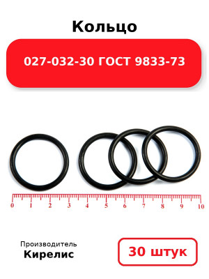 Кольцо 027-032-30 ГОСТ 9833-73. Комплект 30(шт.)