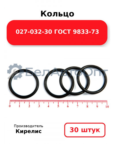 Кольцо 027-032-30 ГОСТ 9833-73. Комплект 30(шт.)