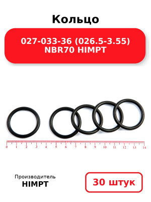 Кольцо 027-033-36 (026.5-3.55) NBR70 HIMPT. Комплект 30(шт.)