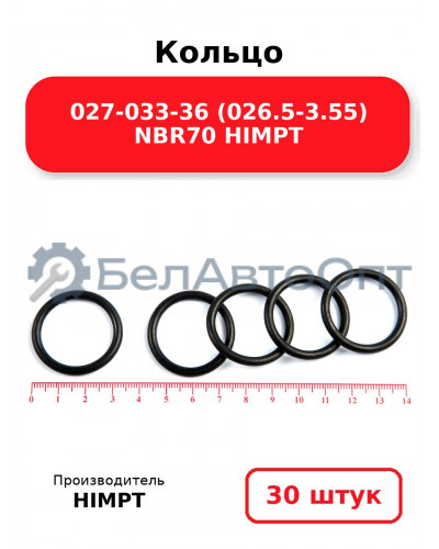 Кольцо 027-033-36 (026.5-3.55) NBR70 HIMPT. Комплект 30(шт.)
